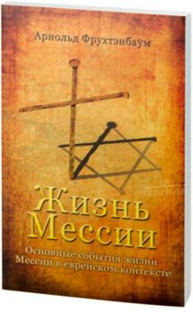 Fruchtenbaum: Das Leben des Messias Russisch